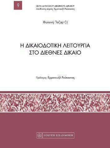 Η δικαιοδοτική λειτουργία στο διεθνές δίκαιο