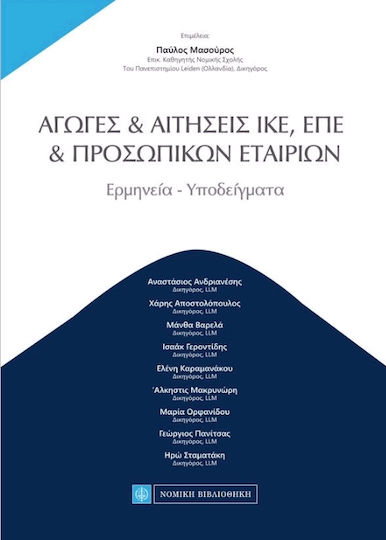 Αγωγές και αιτήσεις ΙΚΕ, ΕΠΕ, προσωπικών εταιριών, Interpretation, Beispiele