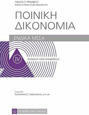 Ποινική δικονομία, Средства за правна защита: обжалване на решения