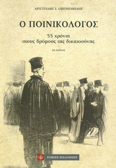 Ο ποινικολόγος