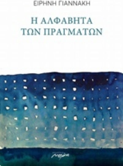 Η αλφαβήτα των πραγμάτων
