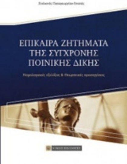 Επίκαιρα ζητήματα της σύγχρονης ποινικής δίκης