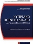 Κυπριακό ποινικό δίκαιο, Διάγραμμα γενικού μέρους: Θεωρία και γενική εμφάνιση του εγκλήματος