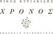 Χρόνος