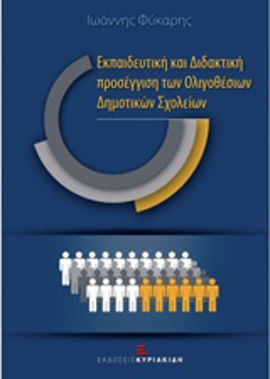 Εκπαιδευτική και Διδακτική Προσέγγιση των Ολιγοθέσιων Δημοτικών Σχολείων