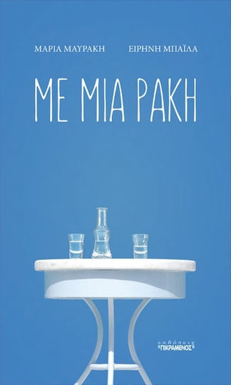 Με μια Ρακή