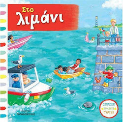 Σπρώξε - Τράβηξε - Γύρισε, Στο Λιμάνι