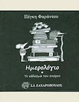 Ημερολόγιο: Το κάλεσμα του σπόρου