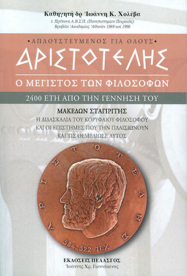 Αριστοτέλης: Ο μέγιστος των φιλοσόφων, 2400 έτη από την γέννησή του