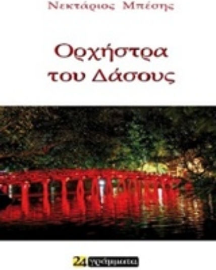 Η ορχήστρα του δάσους Η ορχήστρα του δάσους