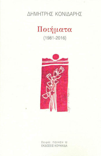 Ποιήματα (1981-2016)