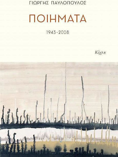 Ποιήματα 1943-2008