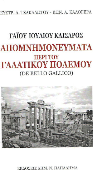 Απομνημονεύματα περί του γαλατικού πολέμου