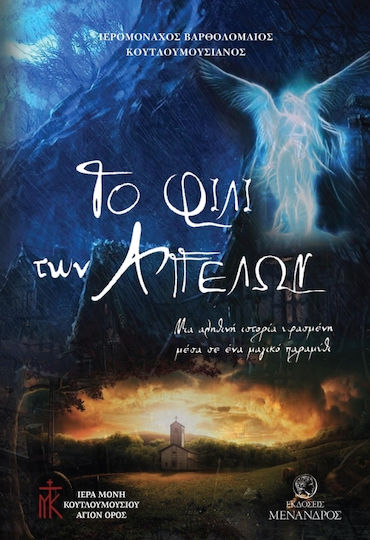Το φιλί των αγγέλων