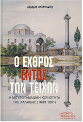 Ο εχθρός εντός των τειχών, Die muslimische Gemeinde von Chalkida (1833-1881)