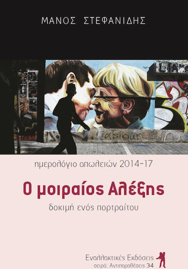 Ο μοιραίος Αλέξης, Ημερολόγιο απωλειών 2014-2017: Δοκιμή ενός πορτραίτου