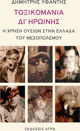 Τοξικομανία δι' ηρωίνης