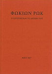 Φωκίων Ρωκ, Ο γλύπτης και το αρχείο του