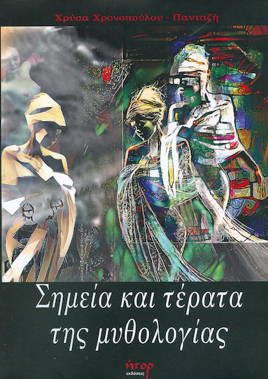 Σημεία και τέρατα της μυθολογίας