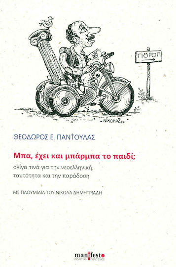 Μπα, έχει και μπάρμπα το παιδί;, Ολίγα τινά για την νεοελληνική ταυτότητα και την παράδοση Μπα, έχει και μπάρμπα το παιδί;, Ολίγα τινά για την νεοελληνική ταυτότητα και την παράδοση