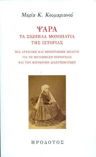Ψαρά, τα σιωπηλά μονοπάτια της ιστορίας, Μια αρχειακή και εθνογραφική μελέτη για τη μεταβίβαση περιουσίας και την κοινωνική διαστρωμάτωση