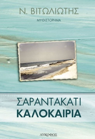 Σαραντακάτι Καλοκαίρια, Μυθιστόρημα