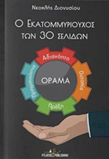 Ο Εκατομμυριούχος Των 30 Σελίδων