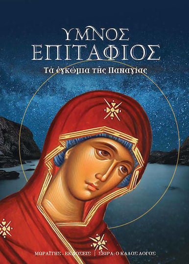 Ύμνος επιτάφιος, Τα εγκώμια της Θεοτόκου
