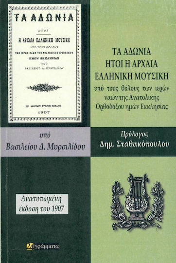 Τα Αδώνια ήτοι η αρχαία ελληνική μουσική