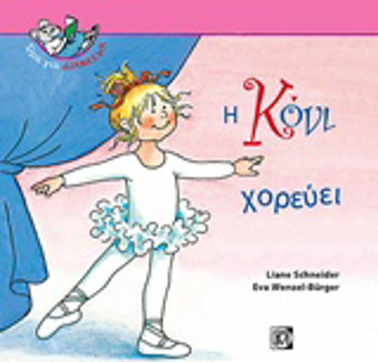 Η Κόνι χορεύει