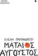 Μάταιος Αύγουστος, Ποιήματα