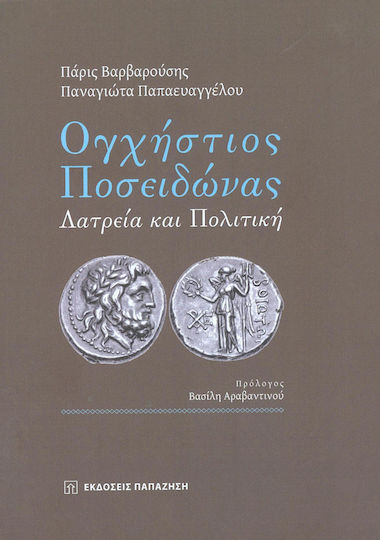 Ογχήστιος Ποσειδώνας, Λατρεία και πολιτική
