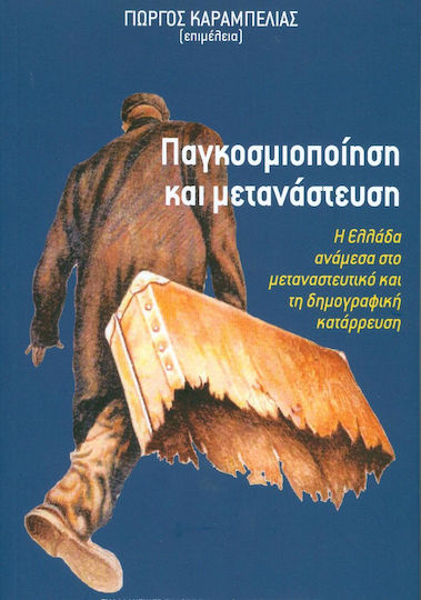 Παγκοσμιοποίηση και μετανάστευση, Η Ελλάδα ανάμεσα στο μεταναστευτικό και τη δημογραφική κατάρρευση