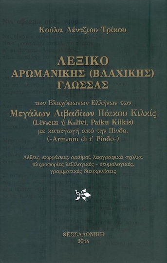 Λεξικό αρωμανικής (βλαχικής) γλώσσας, Των βλαχόφωνων Ελλήνων των Μεγάλων Λιβαδιών Πάικου Κιλκίς με καταγωγή από την Πίνδο (Armanni de t' Pinδo)