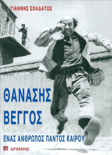 Θανάσης Βέγγος