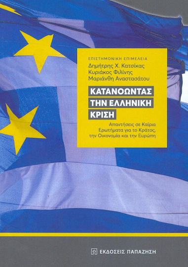 Κατανοώντας την ελληνική κρίση, Απαντήσεις σε καίρια ερωτήματα για το κράτος, την οικονομία και την Ευρώπη Κατανοώντας την ελληνική κρίση, Απαντήσεις σε καίρια ερωτήματα για το κράτος, την οικονομία και την Ευρώπη
