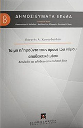 Τα μη πληρούντα τους όρους του νόμου αποδεικτικά μέσα, Απόδειξη και αλήθεια στην πολιτική δίκη