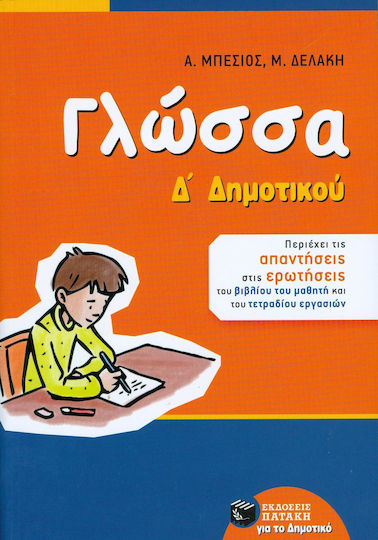 Γλώσσα Δ΄ δημοτικού Γλώσσα Δ΄ δημοτικού