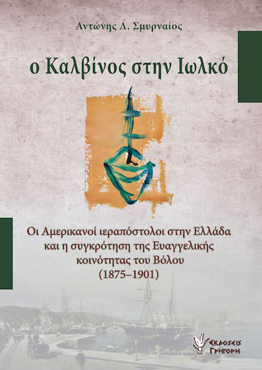 Ο Καλβίνος στην Ιωλκό, Οι Αμερικανοί ιεραπόστολοι στην Ελλάδα και η συγκρότηση της Ευαγγελικής κοινότητας του Βόλου (1875-1901)