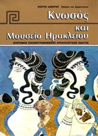 Κνωσός και Μουσείο Ηρακλείου, Σύντομος εικονογραφημένος αρχαιολογικός οδηγός Κνωσός και Μουσείο Ηρακλείου, Σύντομος εικονογραφημένος αρχαιολογικός οδηγός