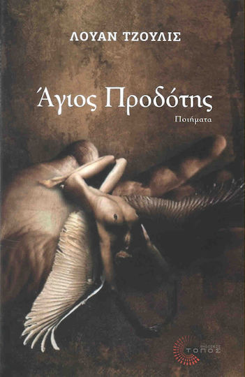 Άγιος προδότης