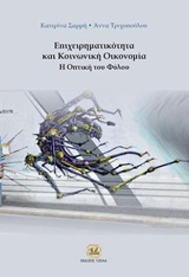 Επιχειρηματικότητα και κοινωνική οικονομία, Η οπτική του φύλου