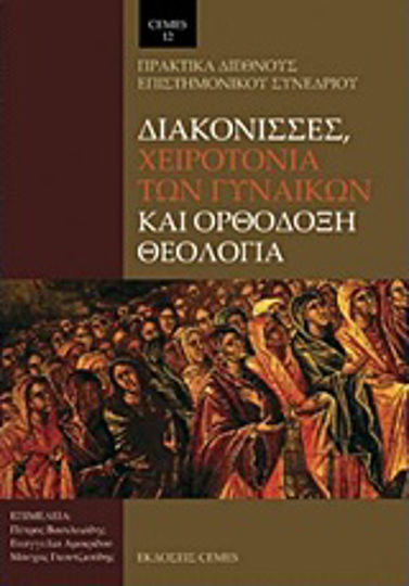 Διακόνισσες, χειροτονία των γυναικών και ορθόδοξη θεολογία, Proceedings of the international scientific conference
