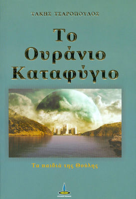 Το ουράνιο καταφύγιο, (Die Kinder von Thoulis)