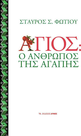 Άγιος: Ο άνθρωπος της αγάπης