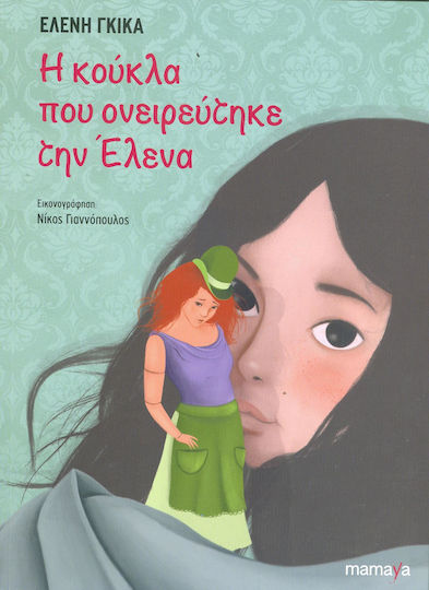 Η κούκλα που ονειρεύτηκε την Έλενα