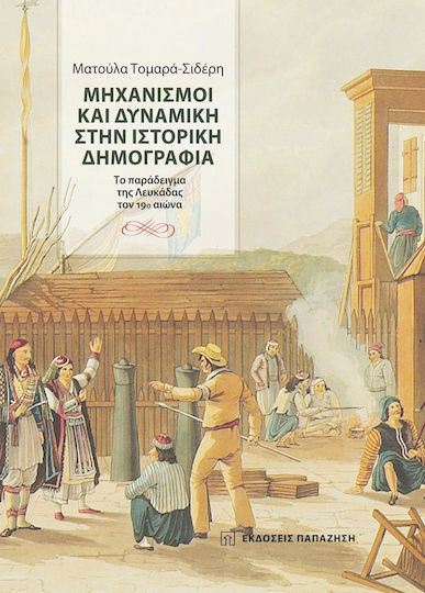 Μηχανισμοί και δυναμική στην ιστορική δημογραφία Μηχανισμοί και δυναμική στην ιστορική δημογραφία