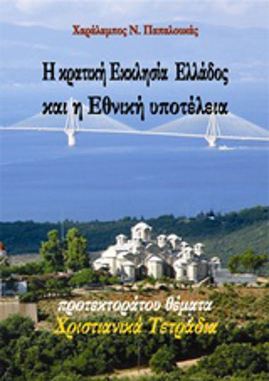 Η κρατική Εκκλησία Ελλάδος και η εθνική υποτέλεια, Teme de protectorate, caiete creștine Η κρατική Εκκλησία Ελλάδος και η εθνική υποτέλεια, Teme de protectorate, caiete creștine