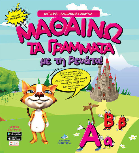 Μαθαίνω τα γράμματα με τη Ρενάτα