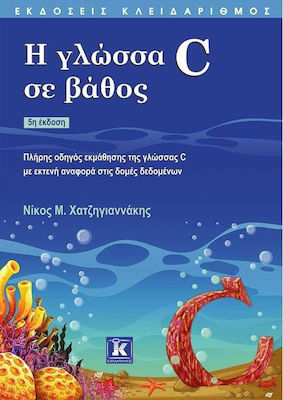 Η γλώσσα C σε βάθος, C language learning guide with extensive reference to data structures